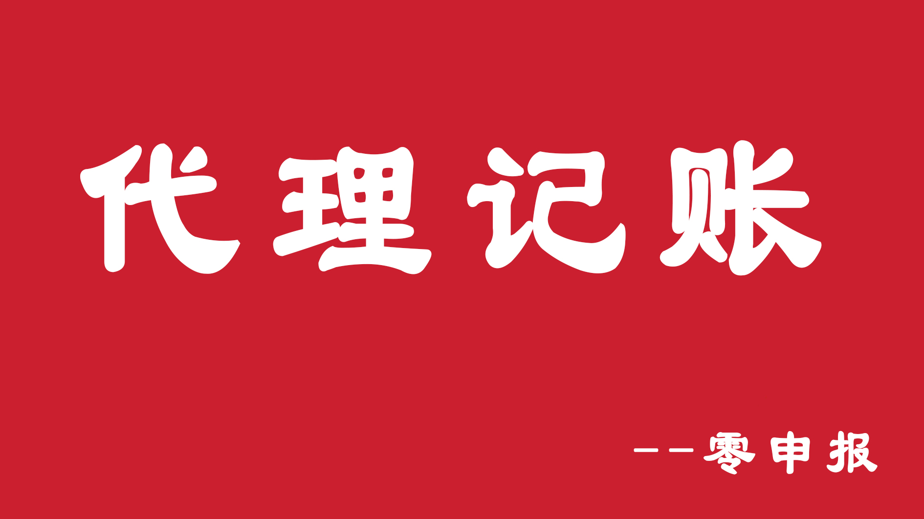 代理记账的基本流程