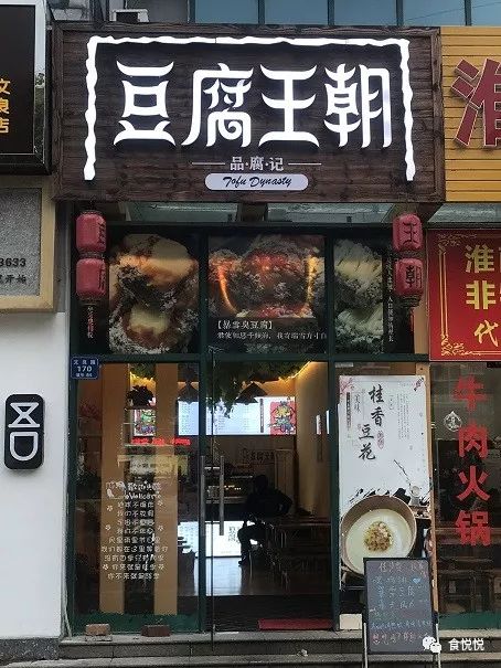 臭豆腐界的“爱马仕”——豆腐王朝