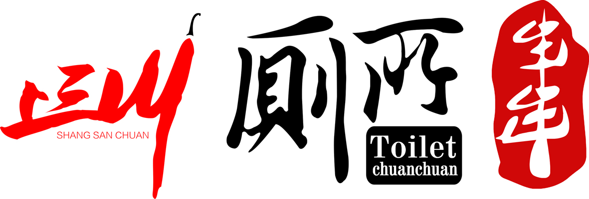 上三川厕所串串的流量思维