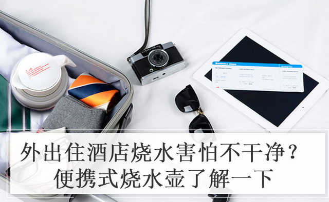 外出住酒店烧水害怕不干净？便携式烧水壶了解一下