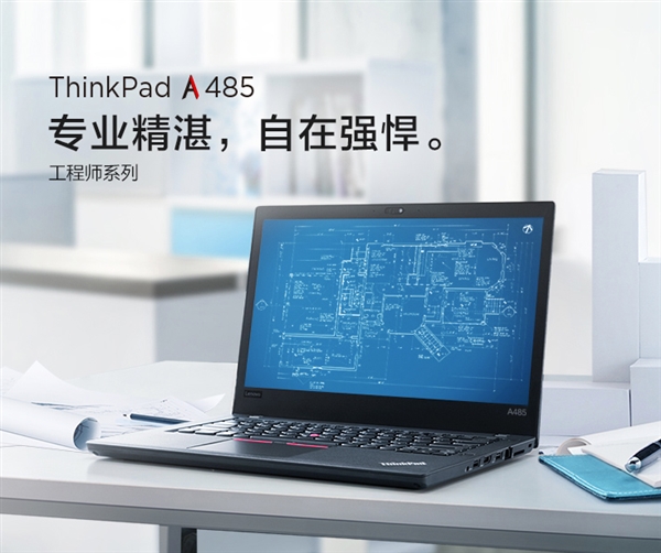 AMD锐龙独占！联想ThinkPad A485/A285笔记本上架：立减400元