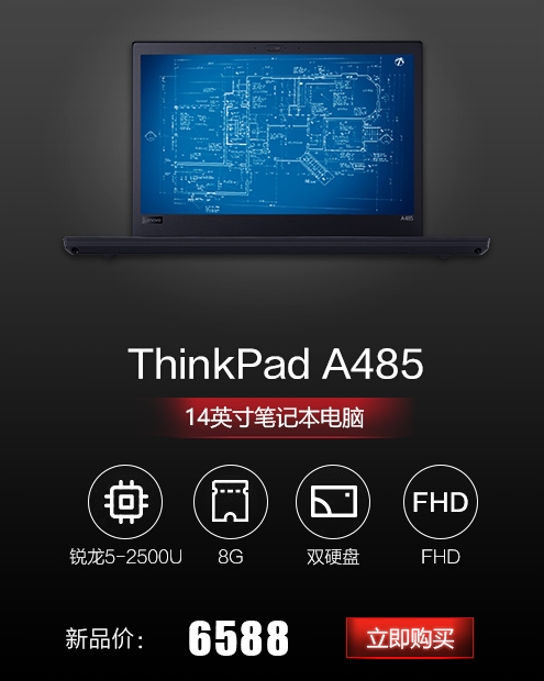 AMD锐龙独占！联想ThinkPad A485/A285笔记本上架：立减400元