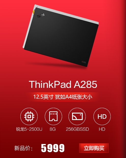 AMD锐龙独占！联想ThinkPad A485/A285笔记本上架：立减400元