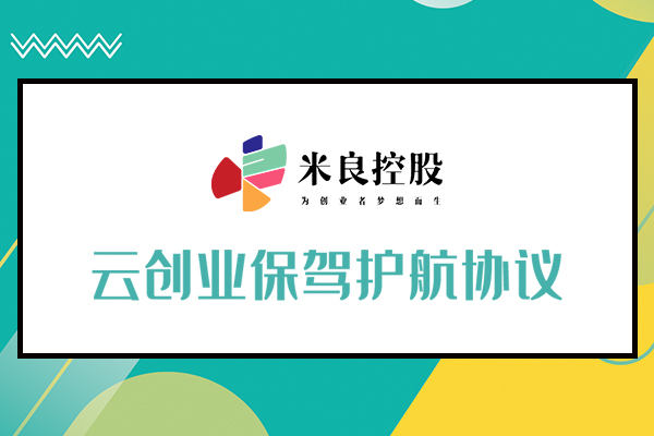 智汇创享云创业，山东米良邀您共赴财富之路