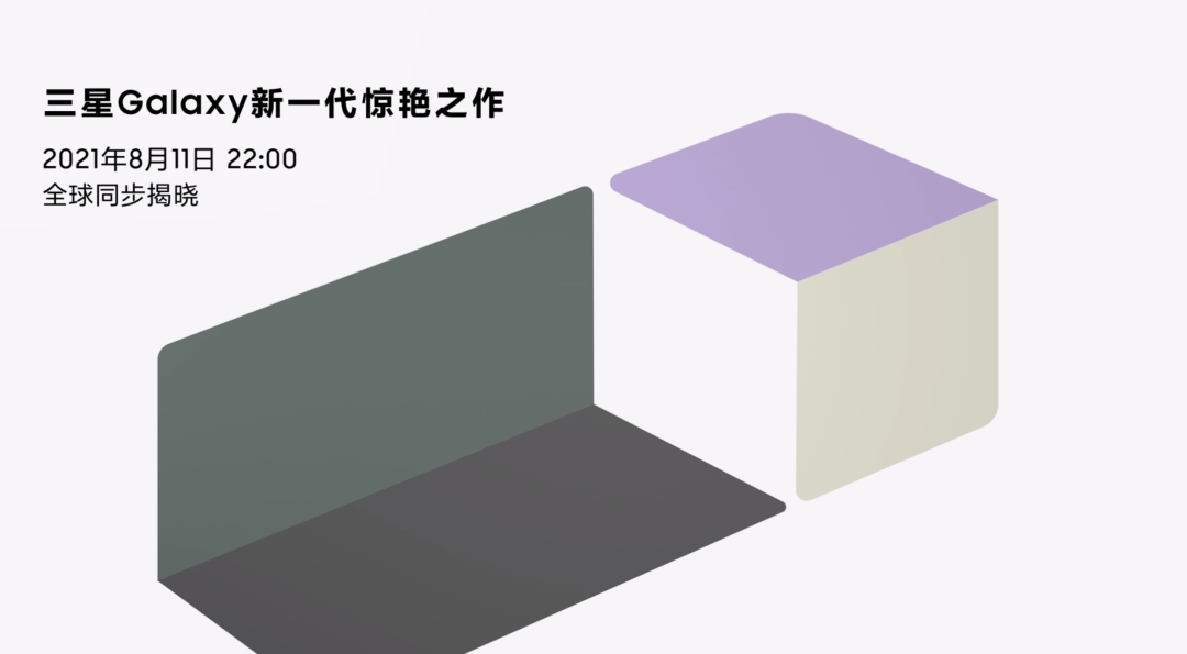 资讯丨三星官网预热 Galaxy 新品发布会，8 月 11 日见
