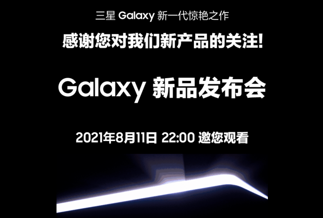 资讯丨三星官网预热 Galaxy 新品发布会，8 月 11 日见