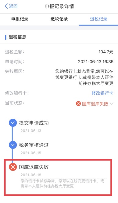 个人所得税退税审核通过但退库失败？一文看懂如何解决