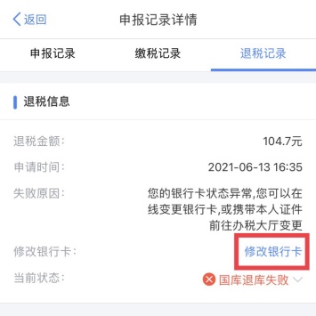 个人所得税退税审核通过但退库失败？一文看懂如何解决