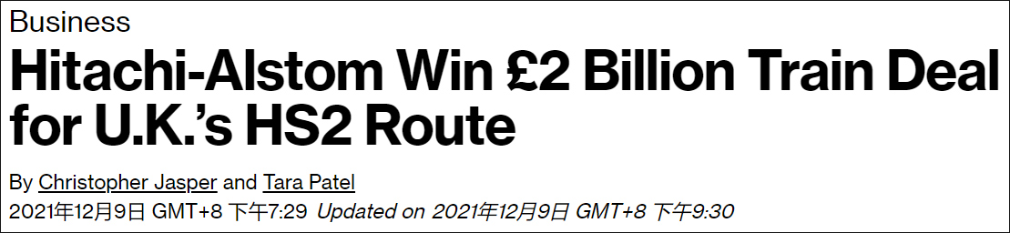 日本日立和法国阿尔斯通拿下英国高铁20亿英镑订单