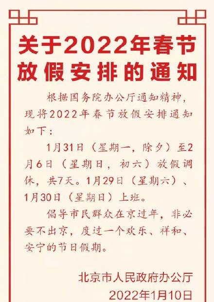 速看！2022春节放假调休安排来了，连上7天班后连休7天！多地倡议春节“非必要不离开”