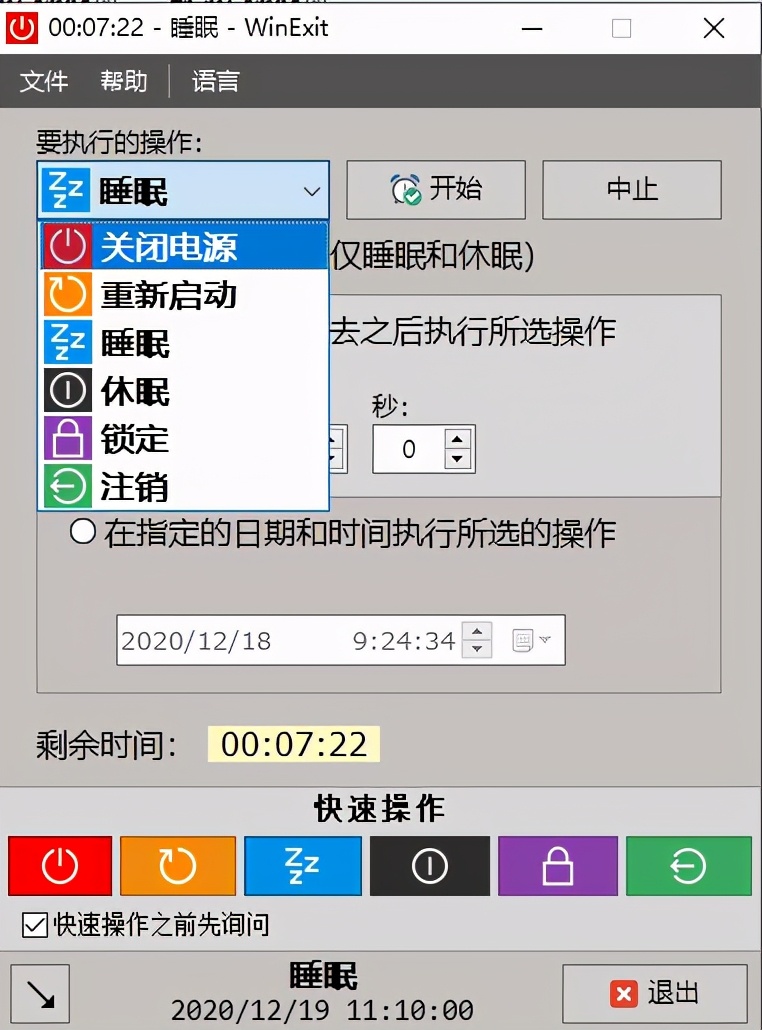 电脑定时辅助软件：WinExit中文版