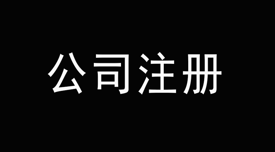 安徽蚌埠公司注册：京师企服蚌埠公司注册流程