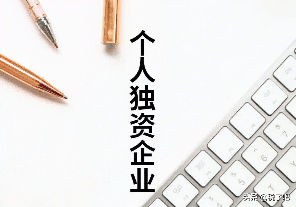 2021年重庆地区可注册个人独资企业申请核定征收纳税