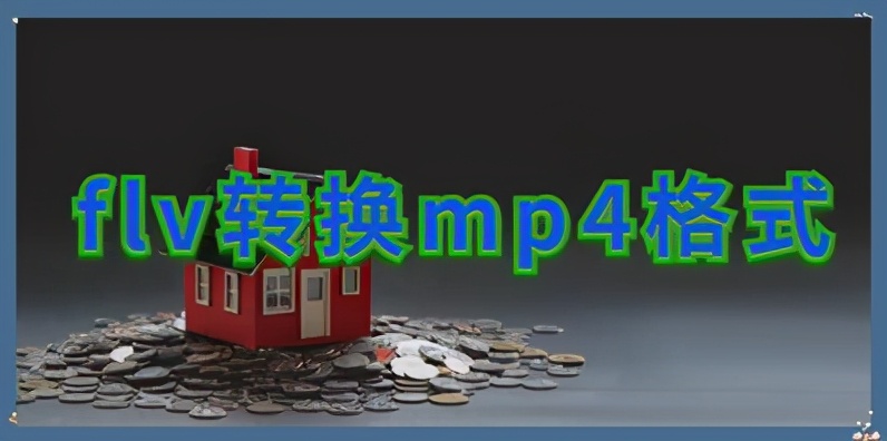 如何操作才能把flv转mp4视频格式？