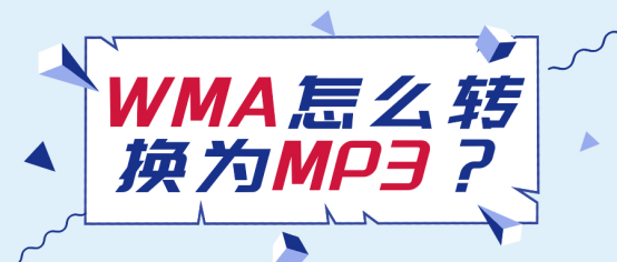 WMA怎么转换为MP3？五种方法帮你完成
