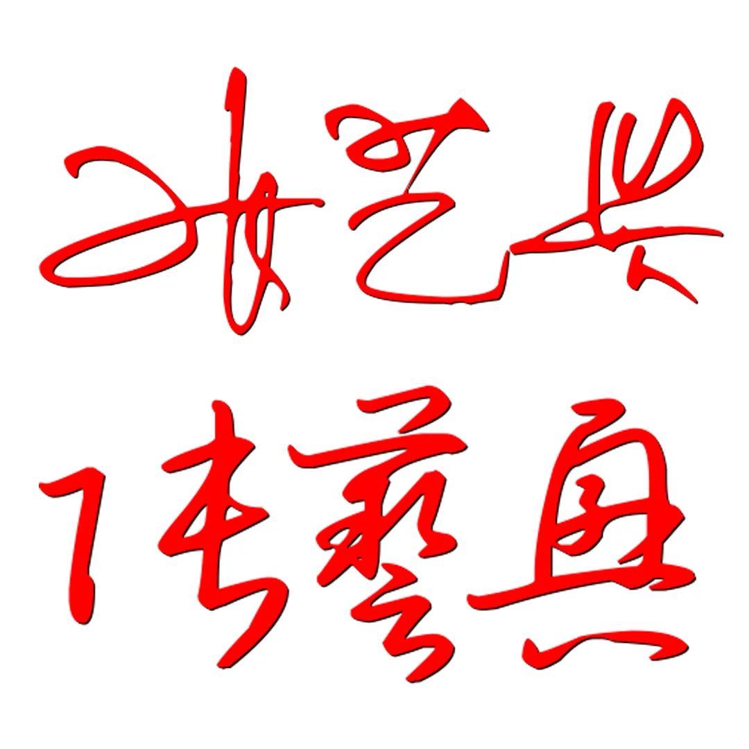 教你免费设计艺术签名,一键生成,简单又好看