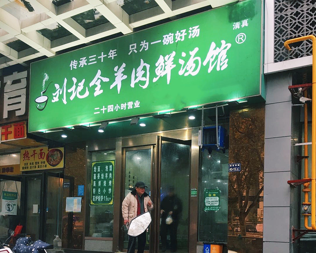 西郊的这碗羊肉汤，24小时不停火