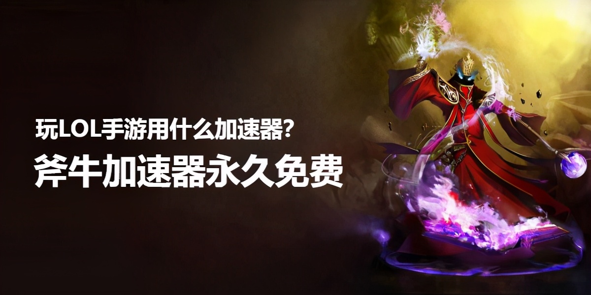 英雄联盟LOL手游永久免费加速器有哪些？斧牛加速器永久免费