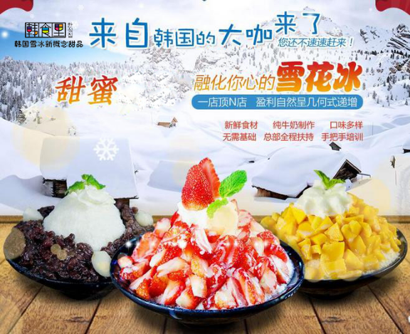 韩食里韩式雪冰 甜品店加盟行业新贵品牌