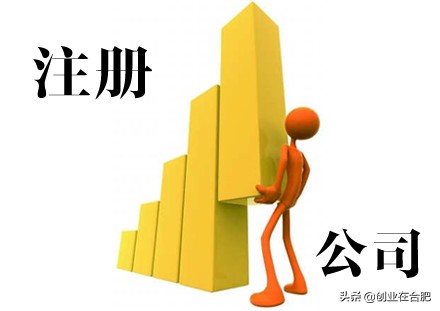 合肥个体户注册和公司注册有什么不同之处？