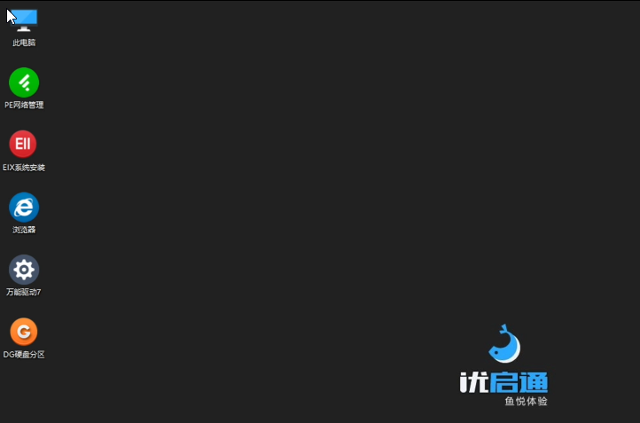 WinPE 系统启动盘及U盘重装系统工具优启通 EasyU