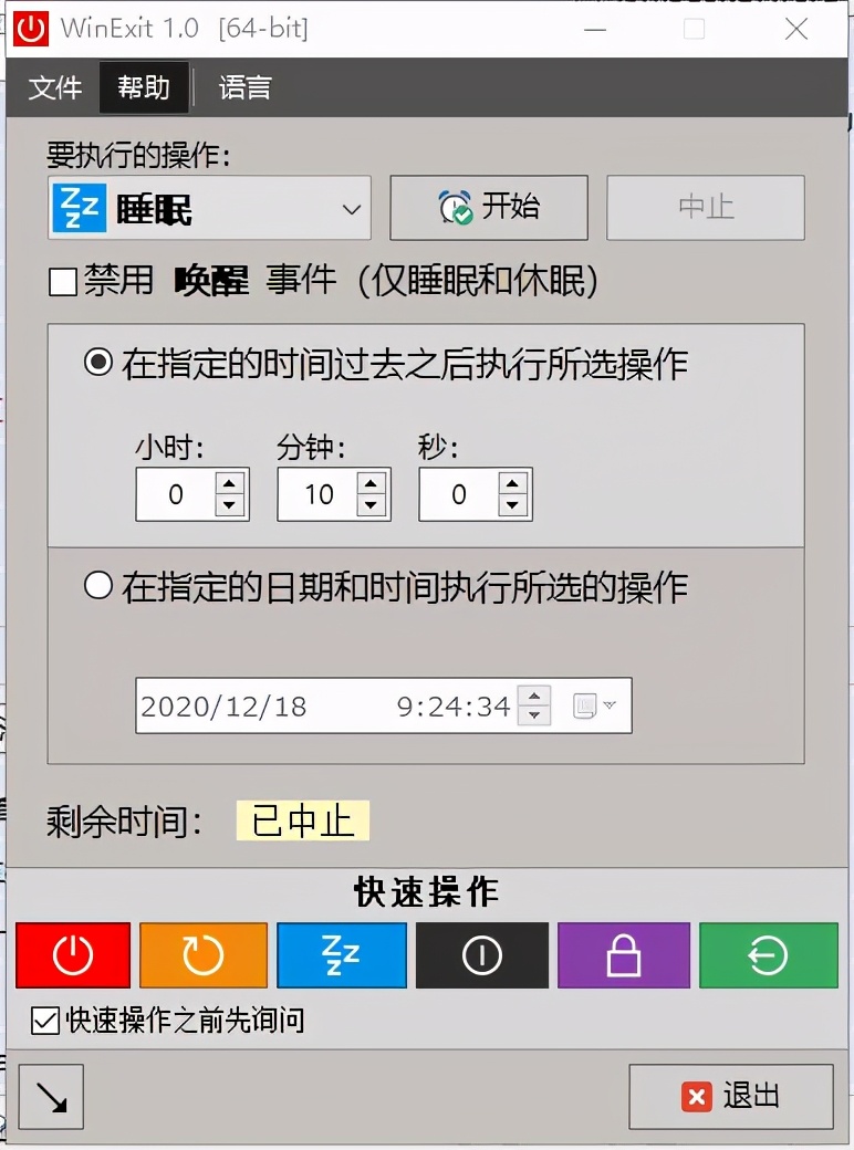 电脑定时辅助软件：WinExit中文版