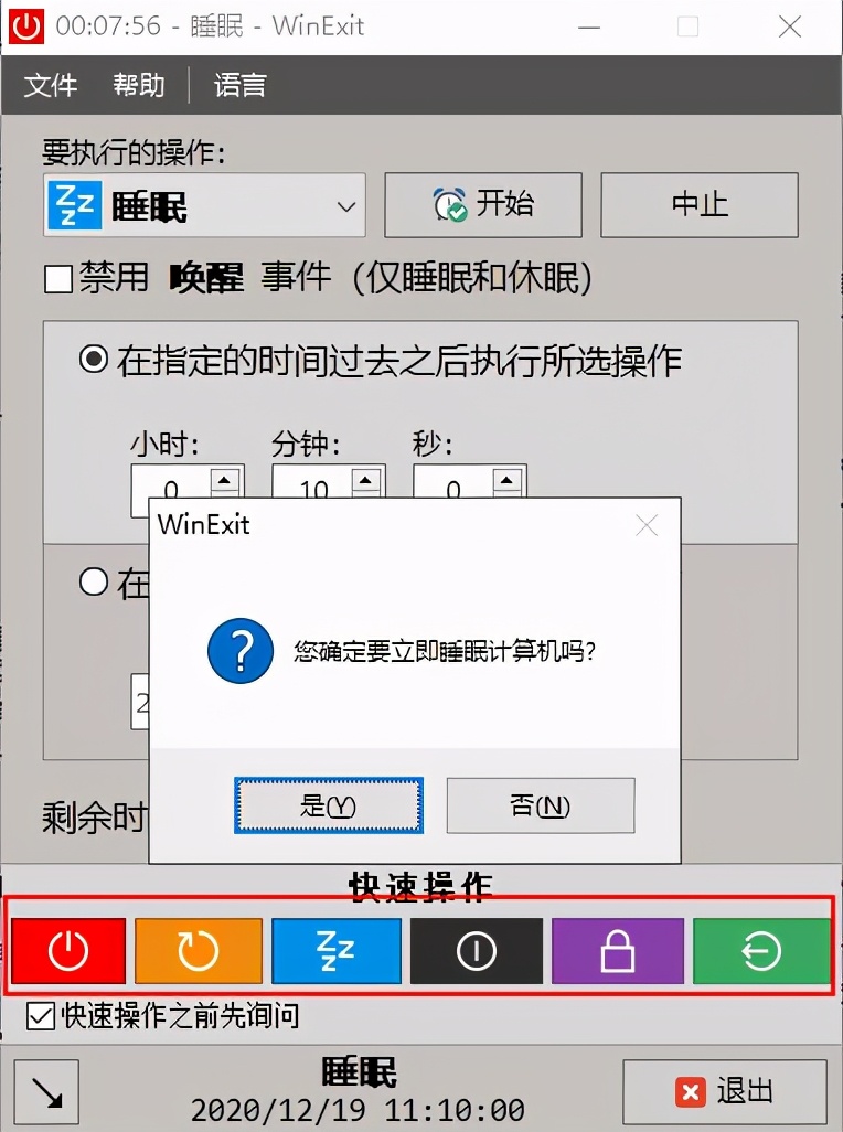 电脑定时辅助软件：WinExit中文版