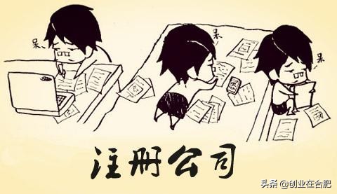 合肥个体户注册和公司注册有什么不同之处？