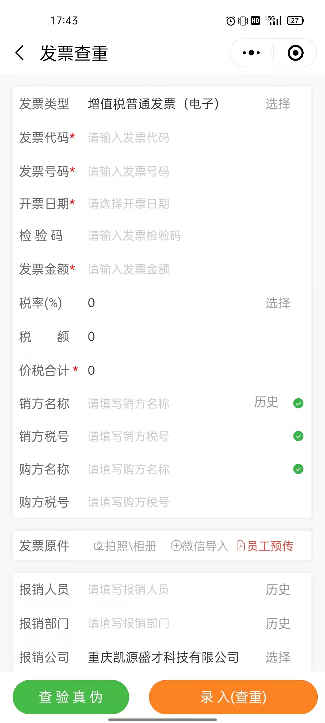 如何利用“发票小工具”快速查验发票真伪？