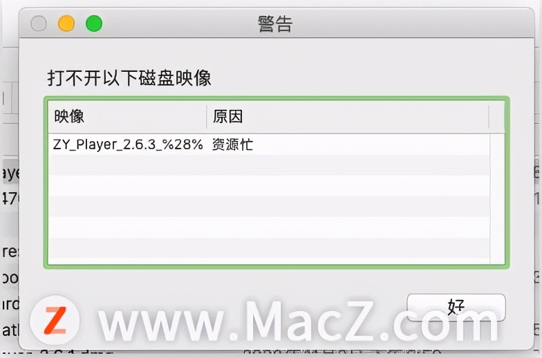 Mac系统打开dmg文件出现“资源忙”的解决方法