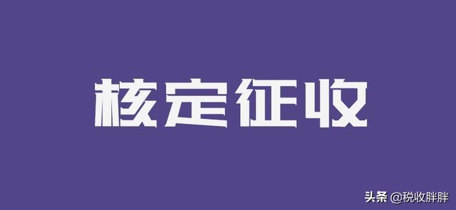2021年注册个体户如何申请核定征收？值得收藏