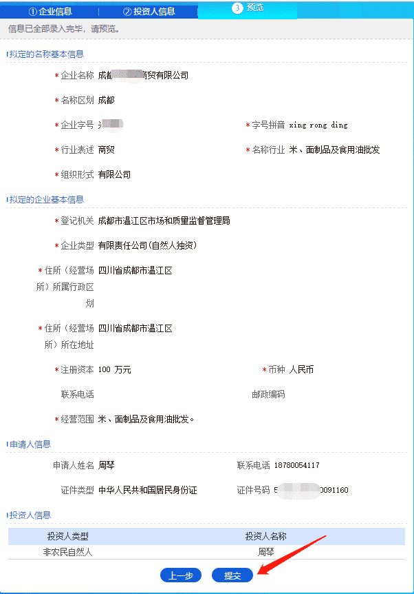 成都注册公司网上自助核名详细流程