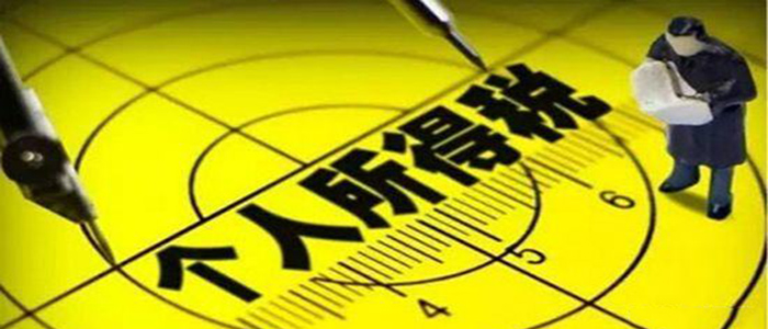 天津代理记账教你如何规避个人所得税纳税