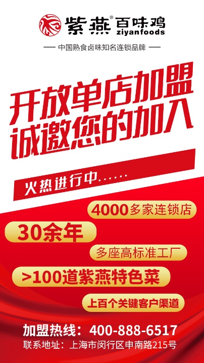 紫燕百味鸡单店加盟火热进行中，新增昆明、贵阳两城市