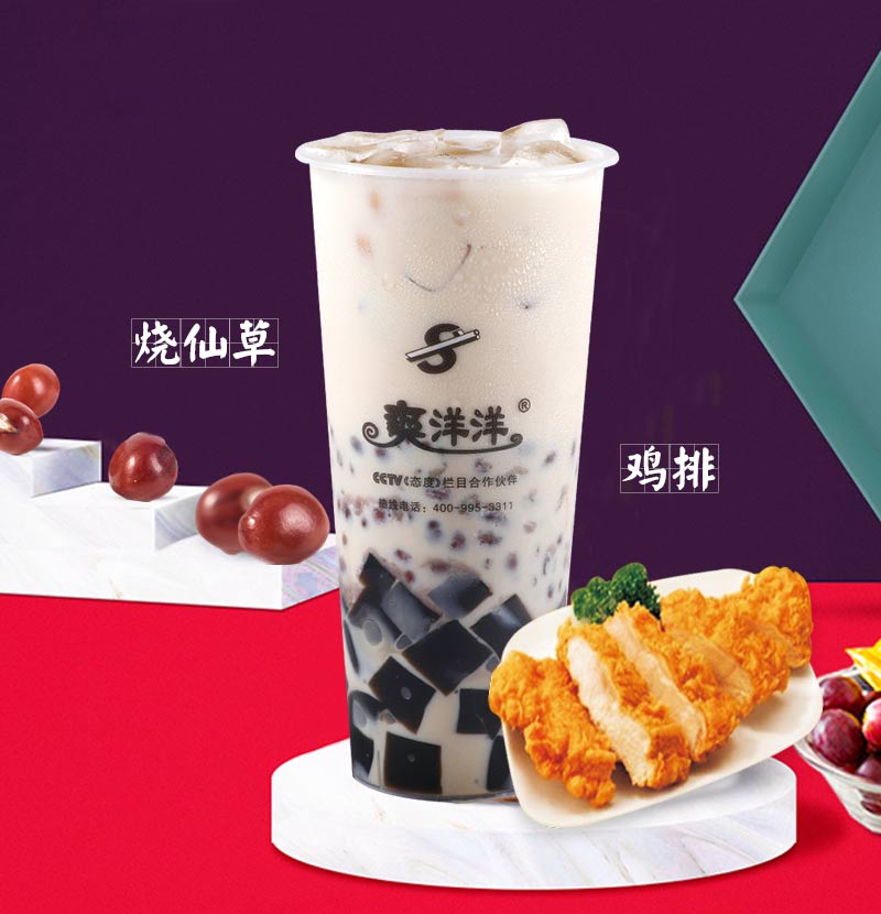 爽洋洋烧仙草奶茶加盟需要多少钱？精确定位伴您度过清爽夏日