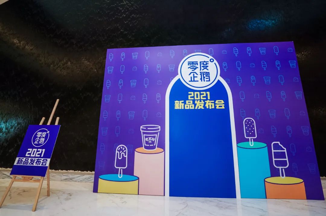 「冷饮」零度企鹅首发15款2021年新品 明年销售目标破亿