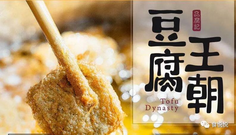 臭豆腐界的“爱马仕”——豆腐王朝