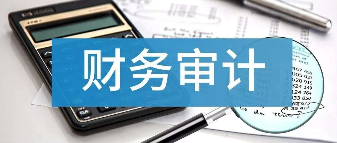 公司财务审计是做什么？为什么要做财务审计？如何做好财务审计？