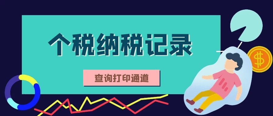 现在个税纳税记录如何查询打印？最新操作详解上线，速看