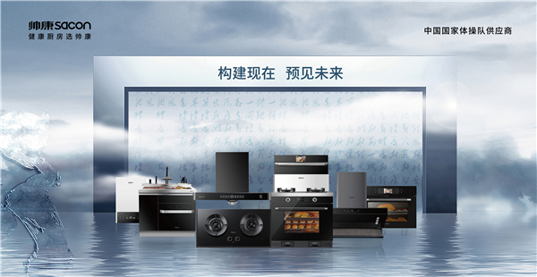 帅康的健康征程：凭新产品出圈，用全渠道模式开疆扩土