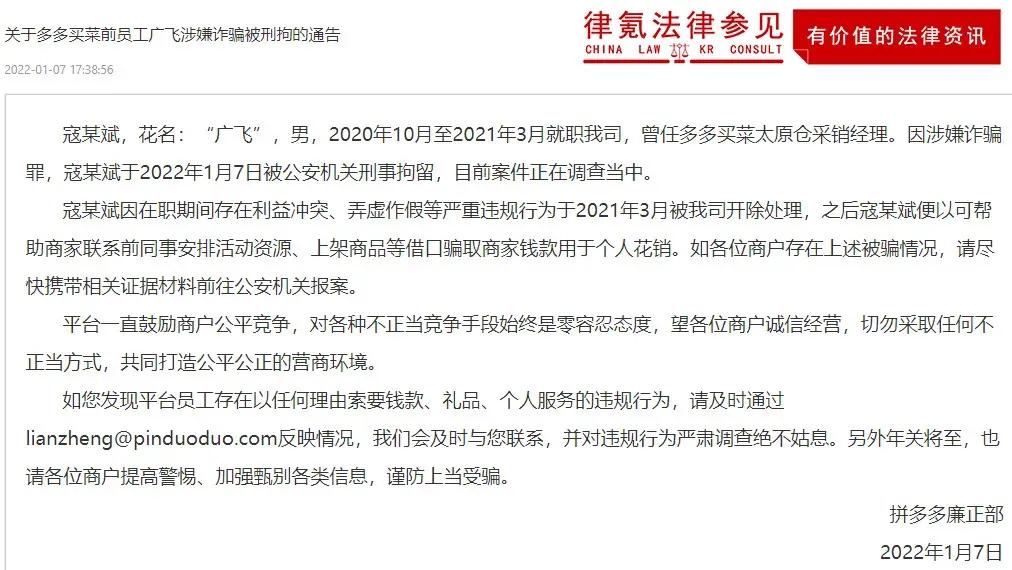 拼多多廉正部发布通告称多多买菜前员工广飞涉嫌诈骗被刑拘
