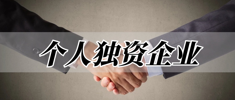 紫乾律师事务所律师解读：个人独资企业的设立条件
