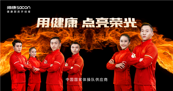 帅康的健康征程：凭新产品出圈，用全渠道模式开疆扩土