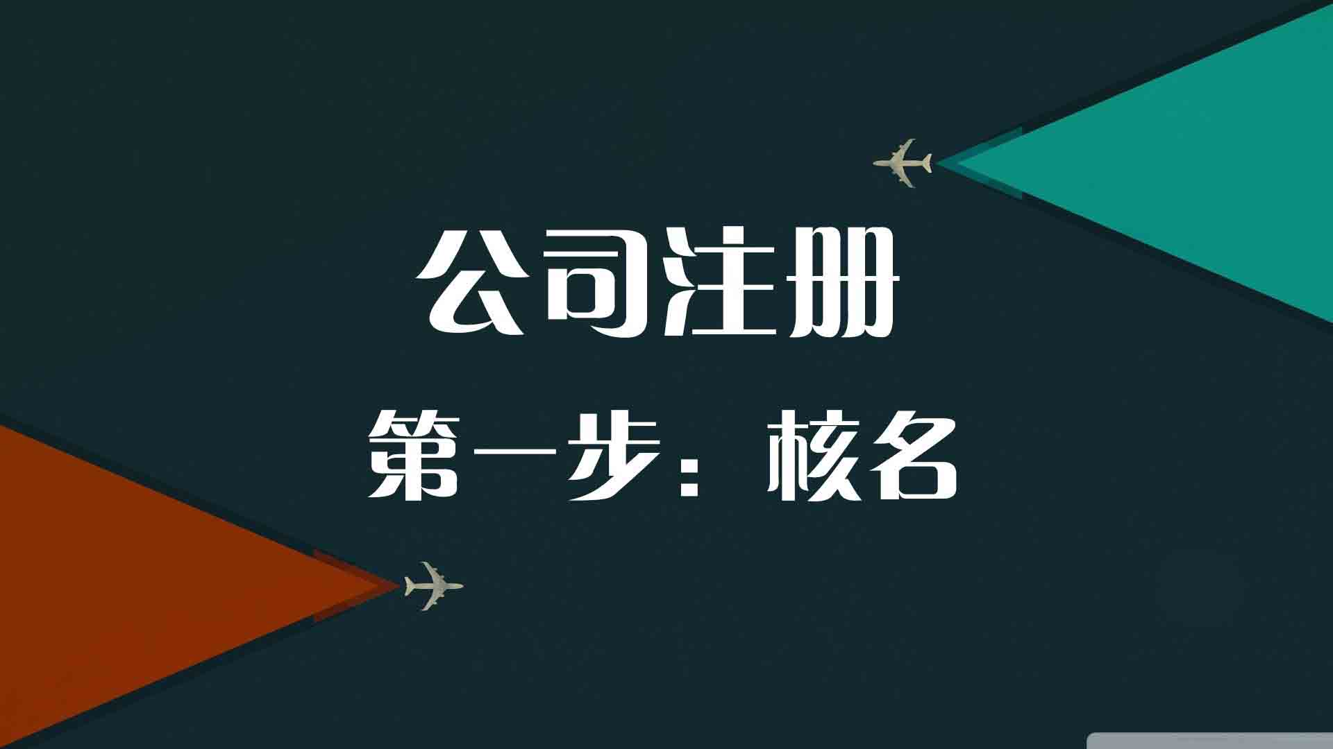 想要创业当老板，如何成功注册一家公司？按这6个步骤走准没错