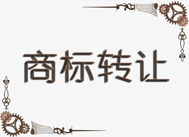 个人拥有的商标是否可以转让？具体流程是什么｜北瓜网