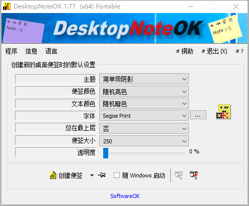 DesktopNoteOK：简单好用的电脑桌面便签软件