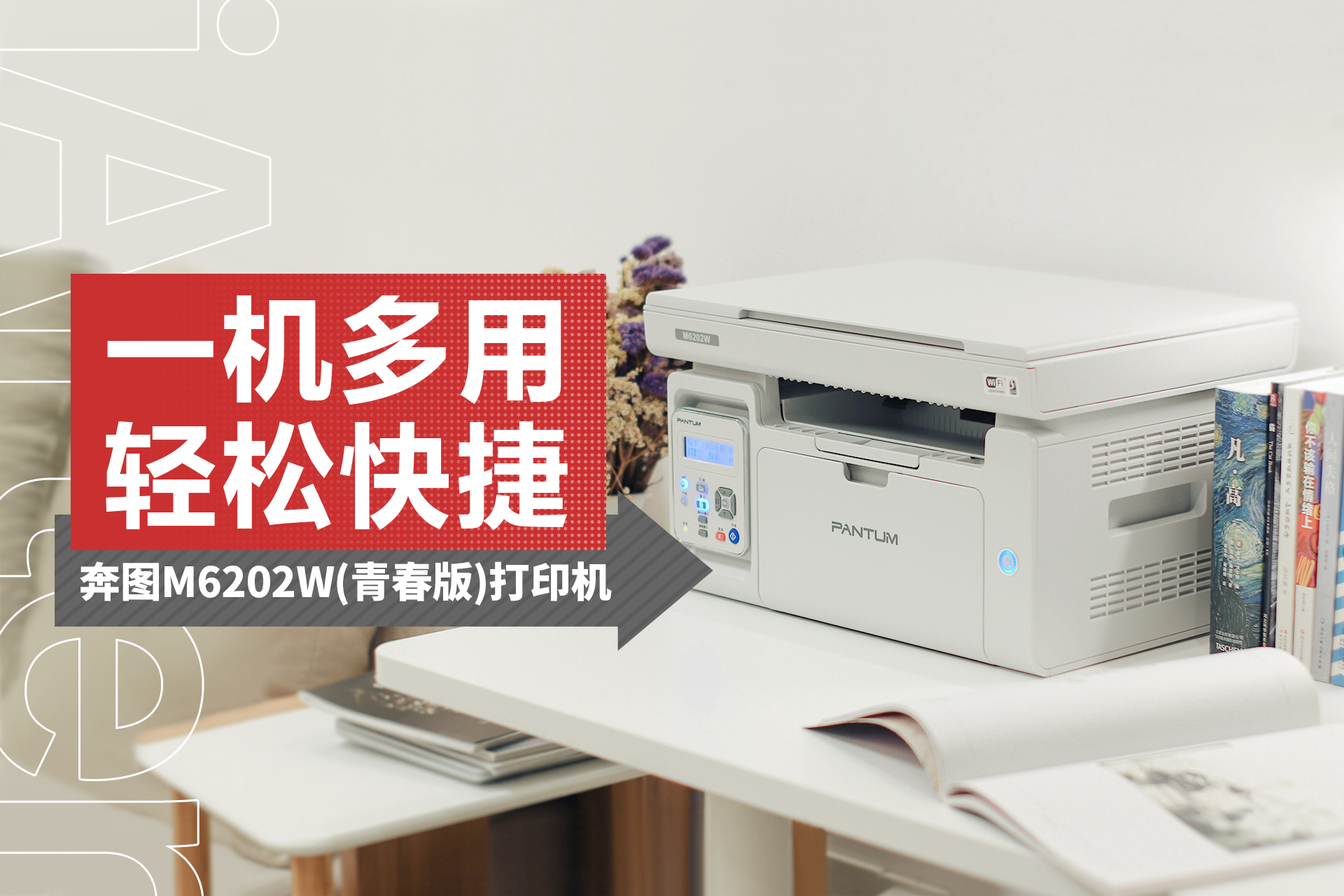 宅家办公超强辅助：一机多用的奔图M6202W打印机体验