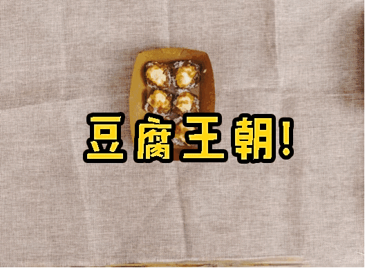 臭豆腐界的“爱马仕”——豆腐王朝