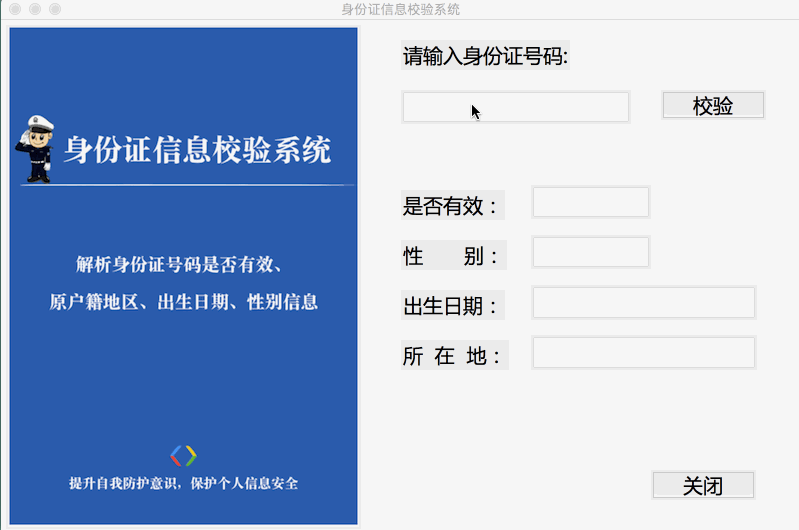 用Python写一个身份证号码校验工具