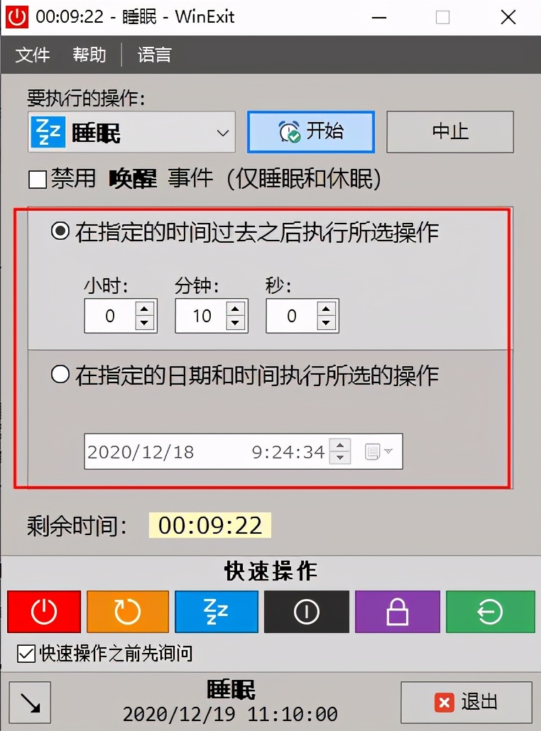 电脑定时辅助软件：WinExit中文版